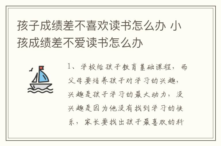 孩子成绩差不喜欢读书怎么办 小孩成绩差不爱读书怎么办