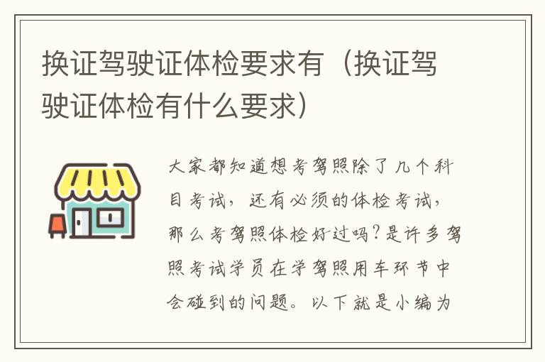 换证驾驶证体检要求有（换证驾驶证体检有什么要求）