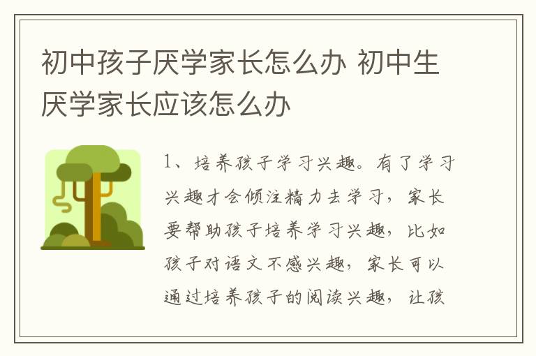 初中孩子厌学家长怎么办 初中生厌学家长应该怎么办