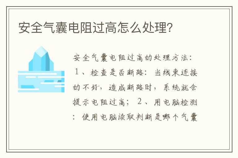 安全气囊电阻过高怎么处理？