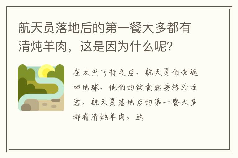 航天员落地后的第一餐大多都有清炖羊肉，这是因为什么呢？