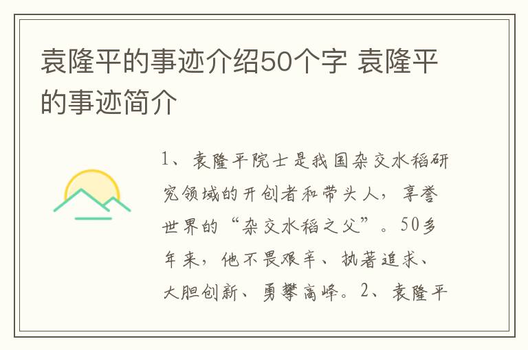 袁隆平的事迹介绍50个字 袁隆平的事迹简介