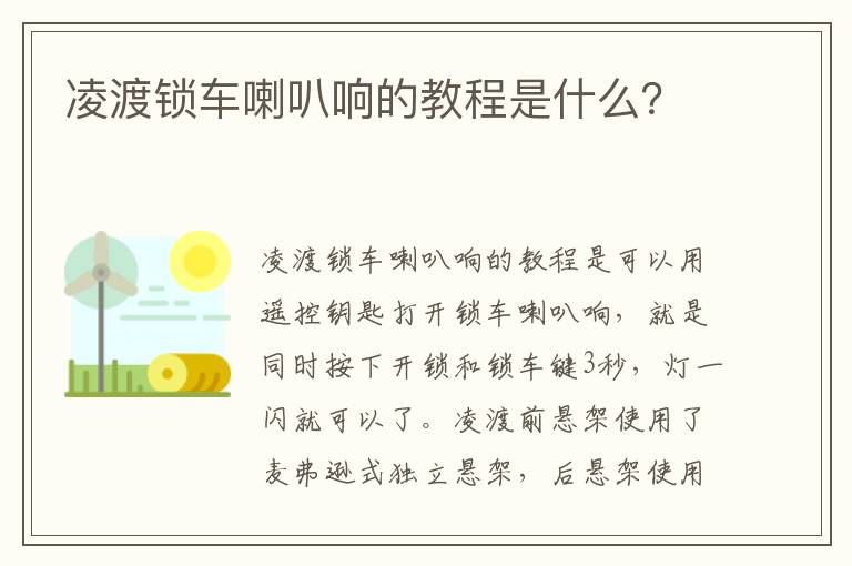 凌渡锁车喇叭响的教程是什么？