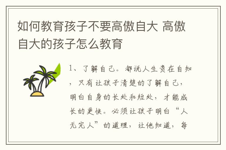 如何教育孩子不要高傲自大 高傲自大的孩子怎么教育