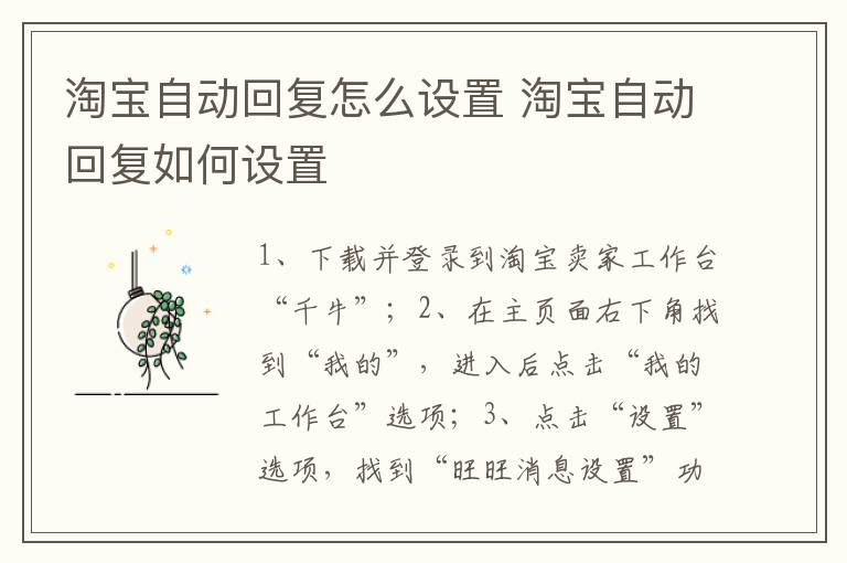 淘宝自动回复怎么设置 淘宝自动回复如何设置