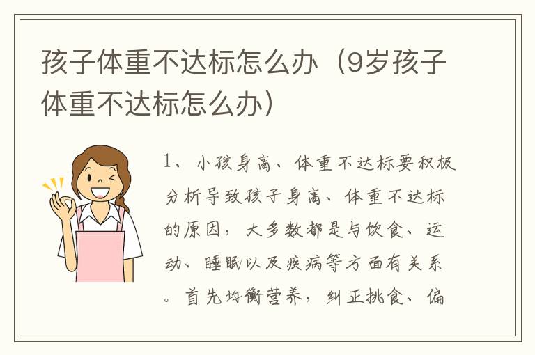 孩子体重不达标怎么办（9岁孩子体重不达标怎么办）