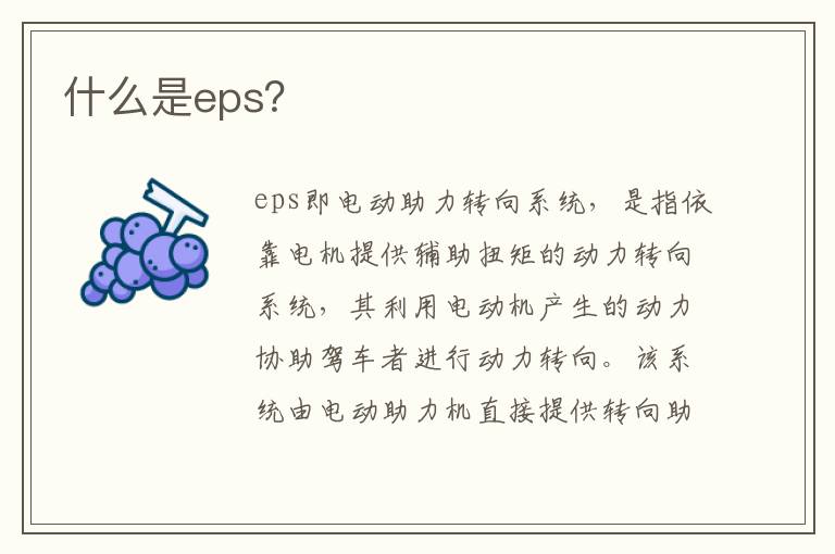 什么是eps？