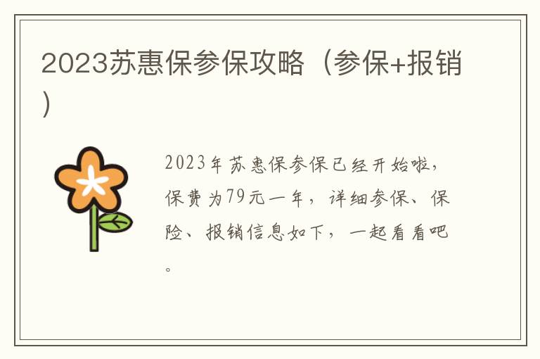 2023苏惠保参保攻略（参保+报销）