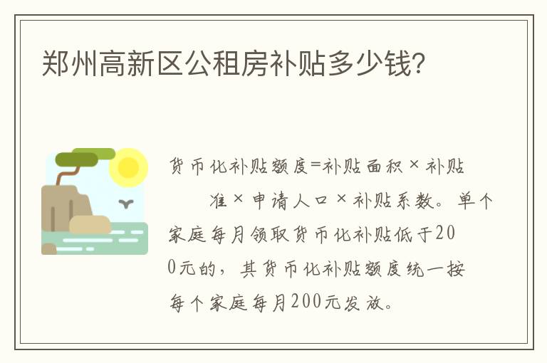 郑州高新区公租房补贴多少钱？