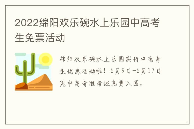 2022绵阳欢乐碗水上乐园中高考生免票活动