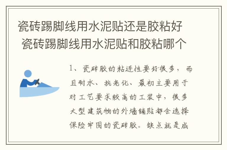 瓷砖踢脚线用水泥贴还是胶粘好 瓷砖踢脚线用水泥贴和胶粘哪个好