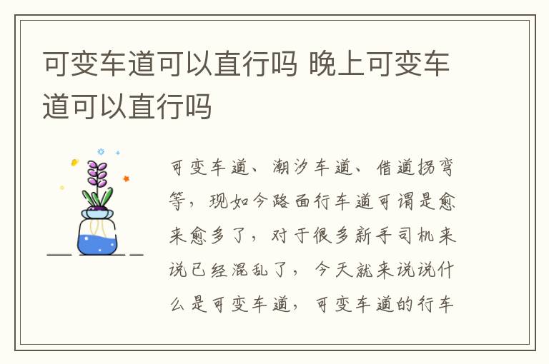 可变车道可以直行吗 晚上可变车道可以直行吗