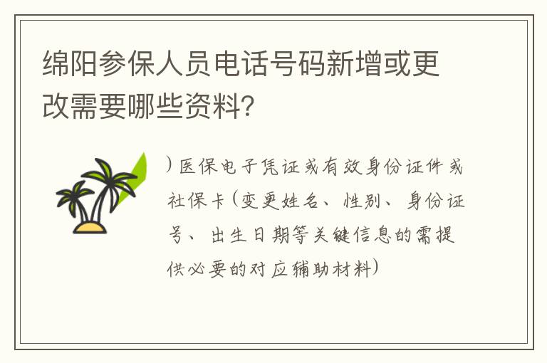 绵阳参保人员电话号码新增或更改需要哪些资料？