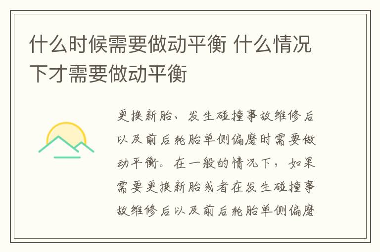 什么时候需要做动平衡 什么情况下才需要做动平衡