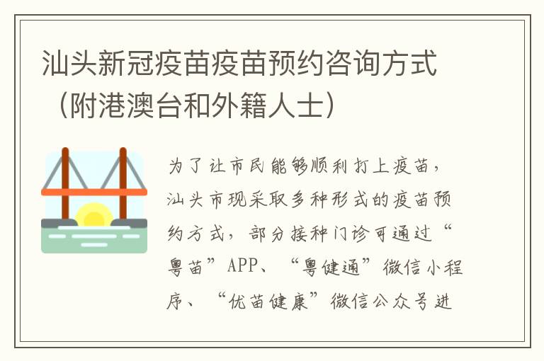 汕头新冠疫苗疫苗预约咨询方式（附港澳台和外籍人士）