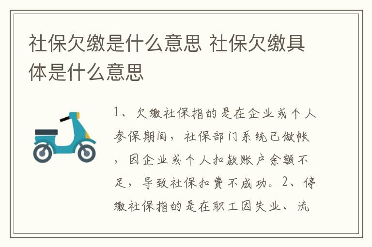 社保欠缴是什么意思 社保欠缴具体是什么意思