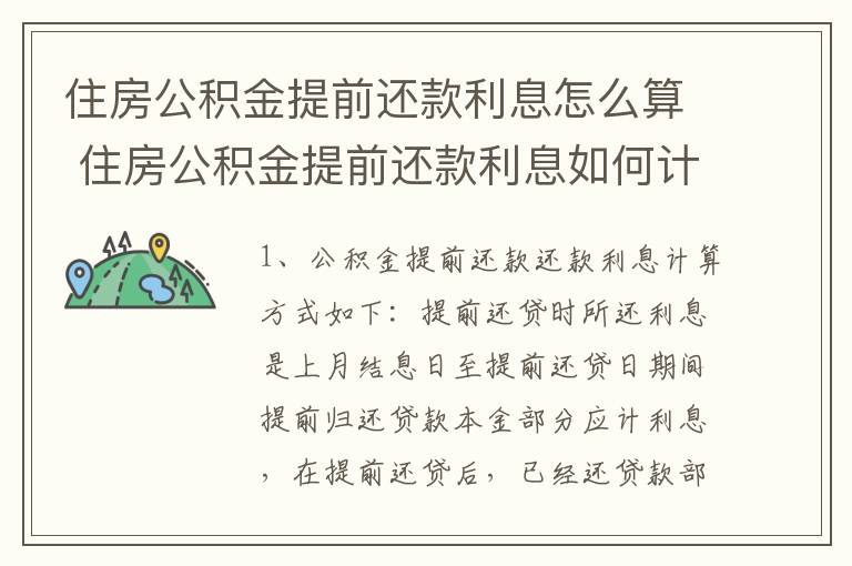 住房公积金提前还款利息怎么算 住房公积金提前还款利息如何计算