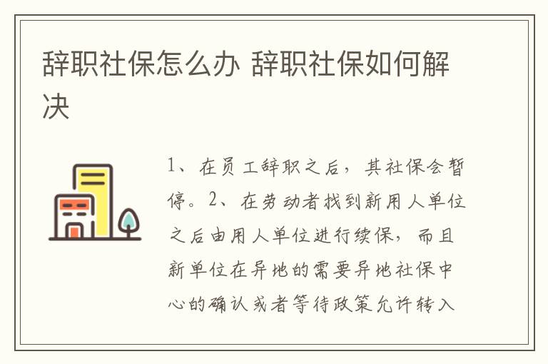 辞职社保怎么办 辞职社保如何解决