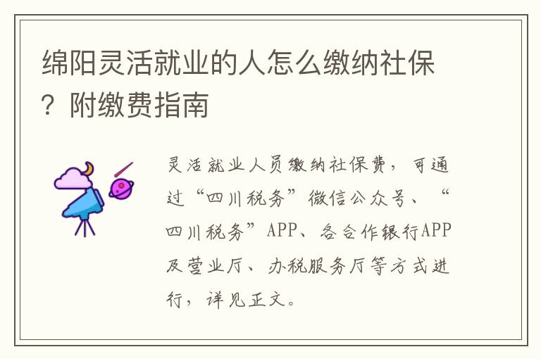 绵阳灵活就业的人怎么缴纳社保？附缴费指南