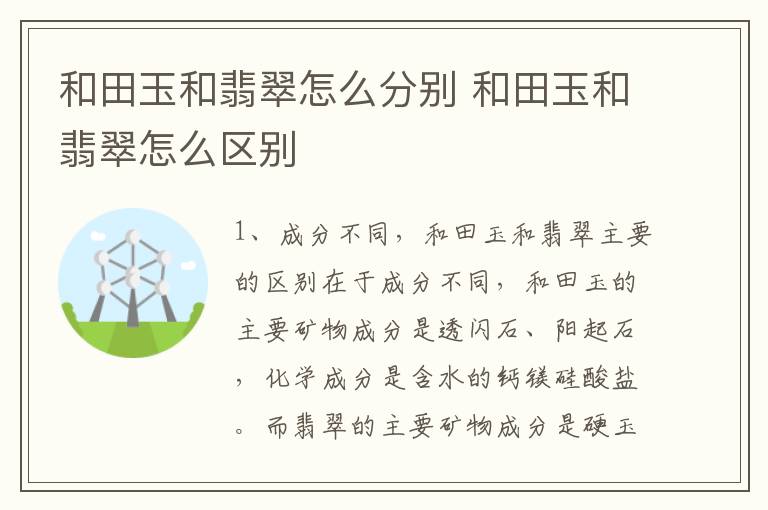 和田玉和翡翠怎么分别 和田玉和翡翠怎么区别