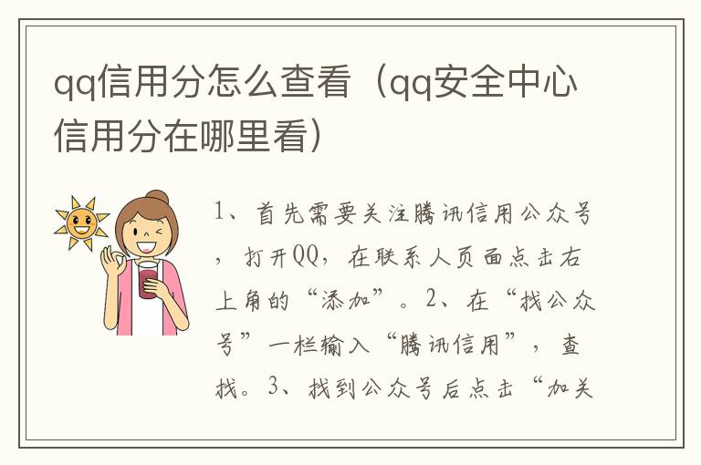 qq信用分怎么查看（qq安全中心信用分在哪里看）