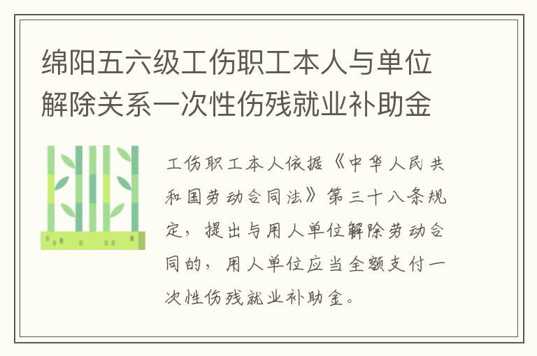 绵阳五六级工伤职工本人与单位解除关系一次性伤残就业补助金怎么算？