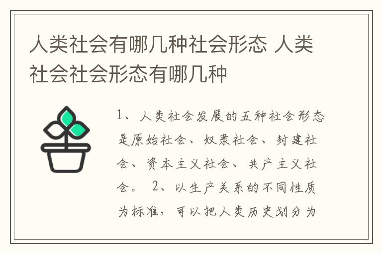 人类社会有哪几种社会形态 人类社会社会形态有哪几种