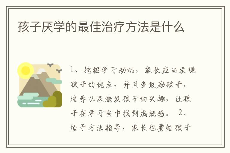 孩子厌学的最佳治疗方法是什么