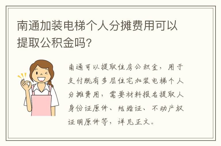 南通加装电梯个人分摊费用可以提取公积金吗?