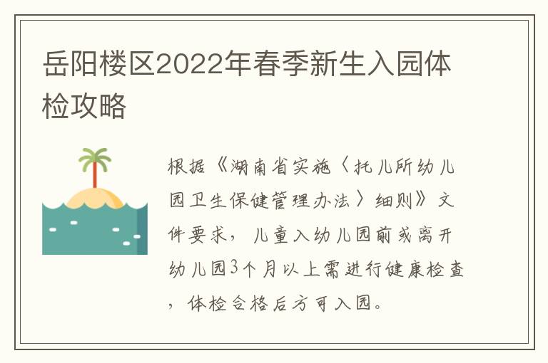 岳阳楼区2022年春季新生入园体检攻略