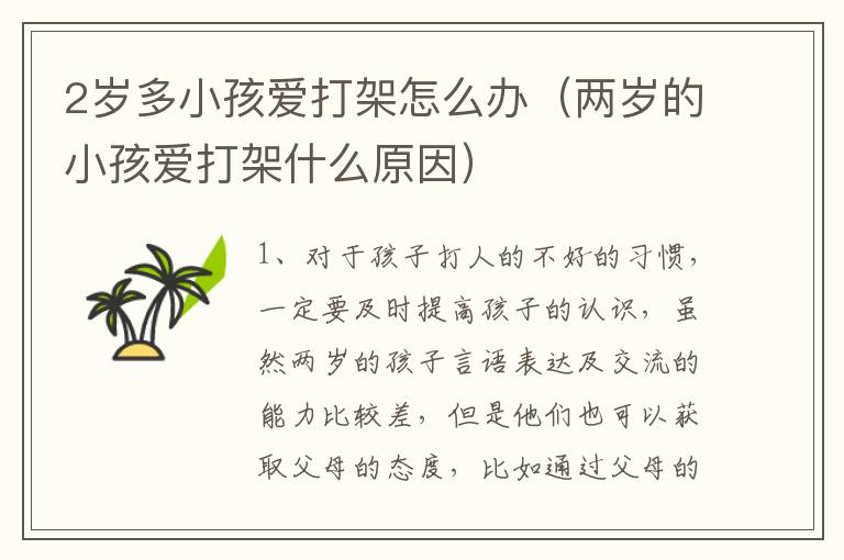 2岁多小孩爱打架怎么办（两岁的小孩爱打架什么原因）