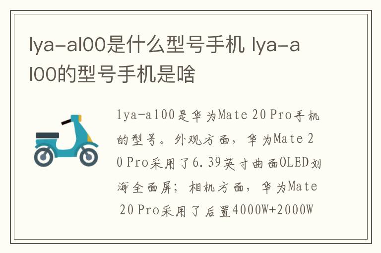 lya-al00是什么型号手机 lya-al00的型号手机是啥