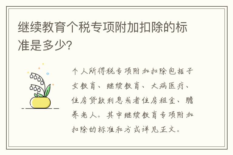 继续教育个税专项附加扣除的标准是多少？