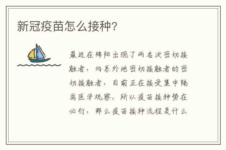 新冠疫苗怎么接种?