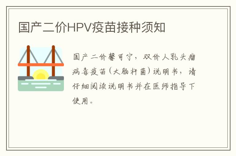 国产二价HPV疫苗接种须知