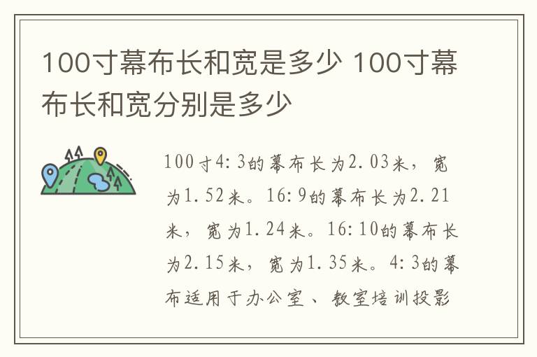 100寸幕布长和宽是多少 100寸幕布长和宽分别是多少