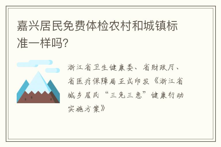 嘉兴居民免费体检农村和城镇标准一样吗？