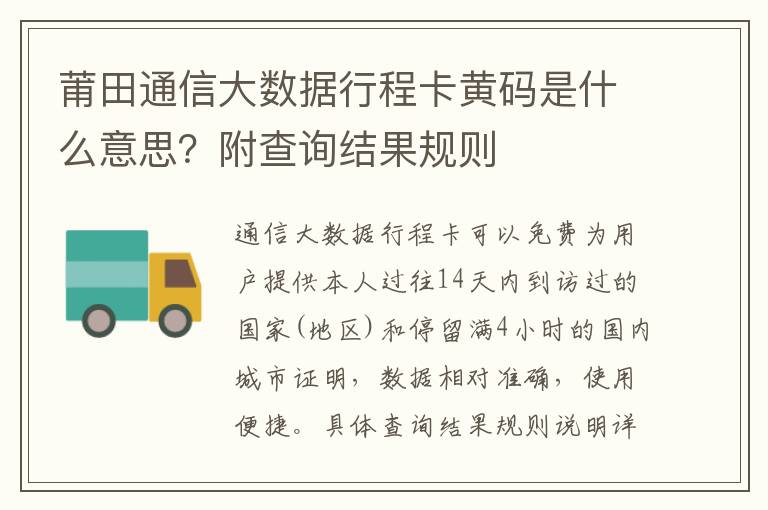 莆田通信大数据行程卡黄码是什么意思？附查询结果规则