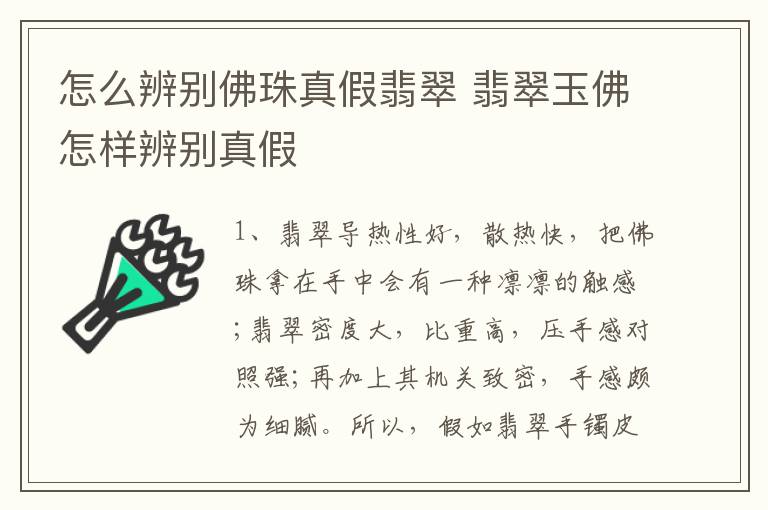 怎么辨别佛珠真假翡翠 翡翠玉佛怎样辨别真假