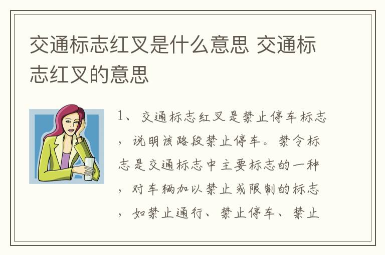 交通标志红叉是什么意思 交通标志红叉的意思