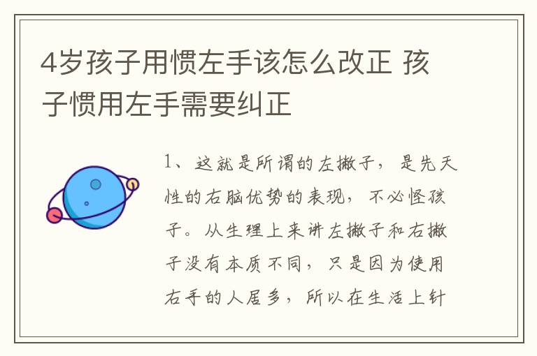 4岁孩子用惯左手该怎么改正 孩子惯用左手需要纠正