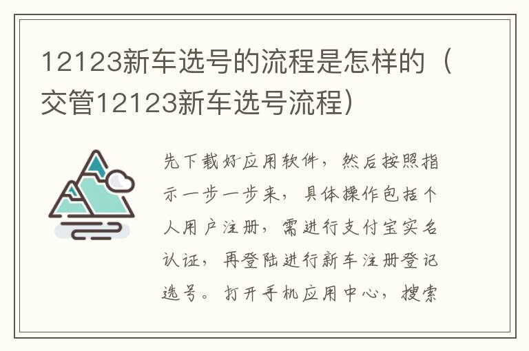 12123新车选号的流程是怎样的（交管12123新车选号流程）