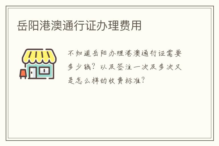 岳阳港澳通行证办理费用