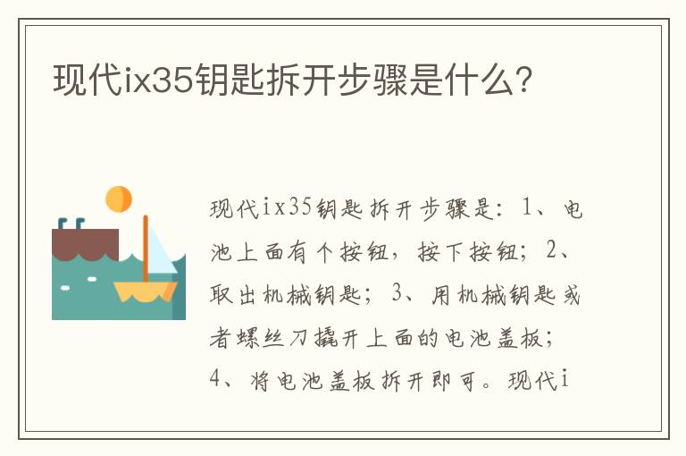 现代ix35钥匙拆开步骤是什么？