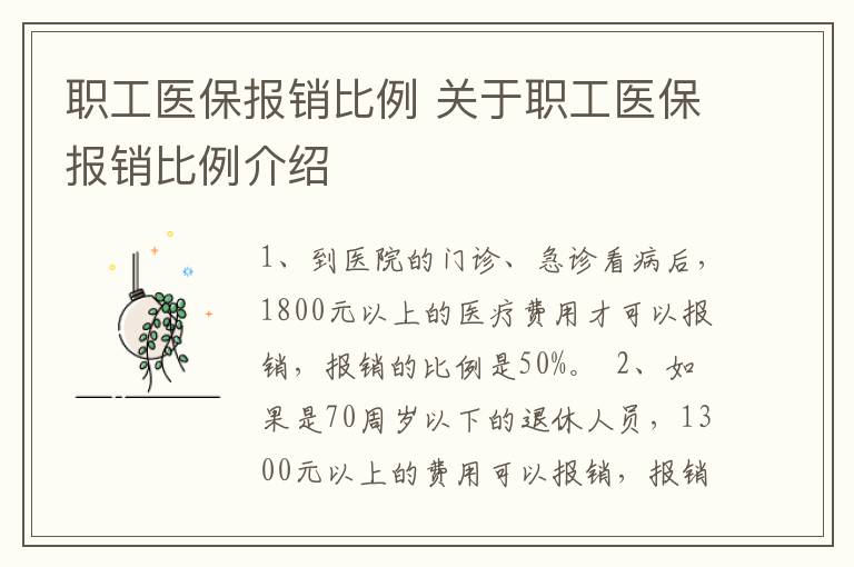 职工医保报销比例 关于职工医保报销比例介绍