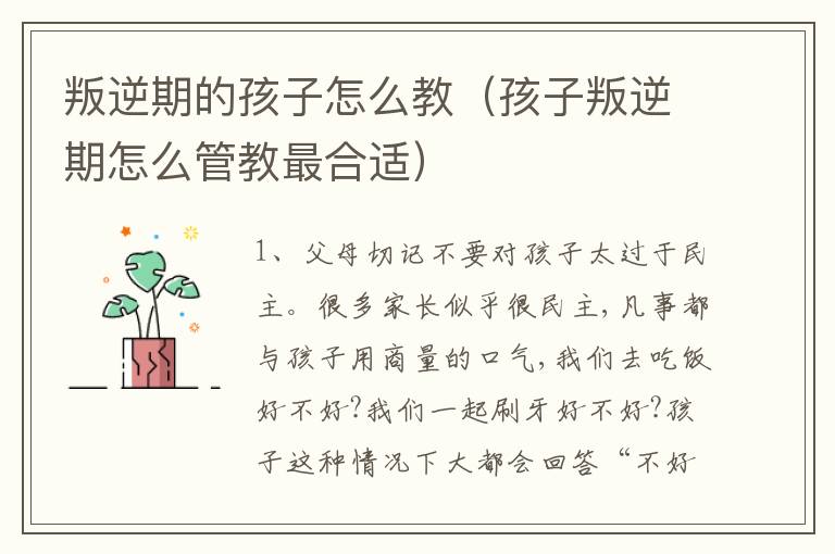 叛逆期的孩子怎么教（孩子叛逆期怎么管教最合适）