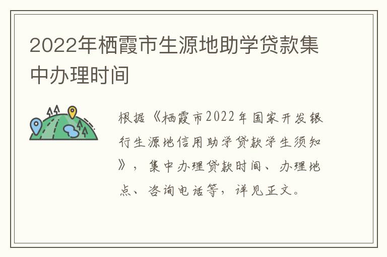 2022年栖霞市生源地助学贷款集中办理时间