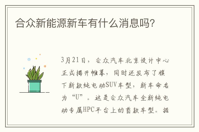 合众新能源新车有什么消息吗？