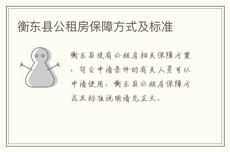 衡东县公租房保障方式及标准