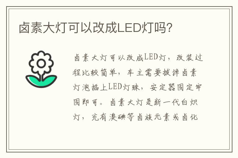 卤素大灯可以改成LED灯吗？